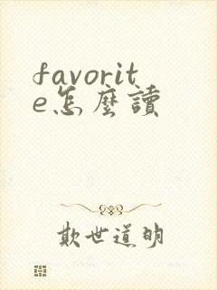 favorite怎么读