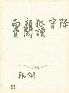 白颜狐宝降世免费阅读