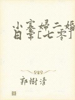 小寡妇二婚娇宠日常[七零] 溯时