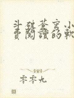 斗破苍穹小说免费阅读的软件