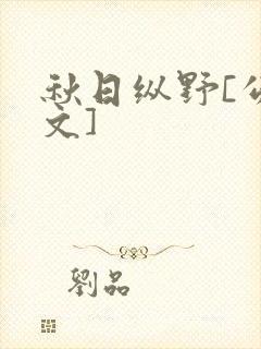 秋日纵野[公路文]