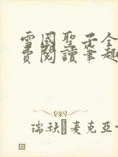 雪国圣子全文免费阅读笔趣阁小说无弹窗