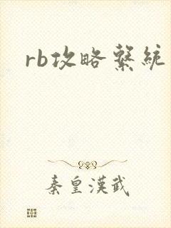 rb攻略系统