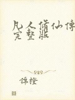 凡人修仙传小说完整版