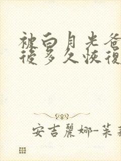 被白月光爸爸喂后多久恢复