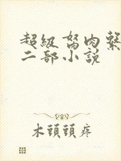 超级胬肉系统第二部小说