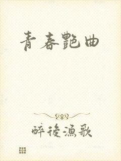青春艳曲