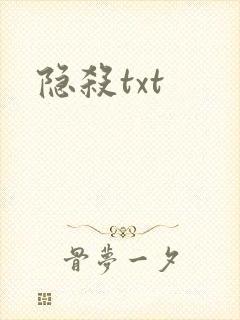 隐杀txt