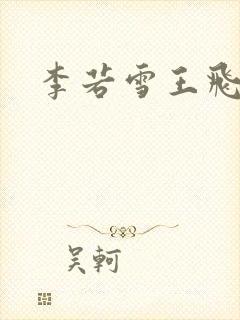 李若雪王飞