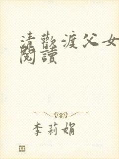 清欢渡父女免费阅读