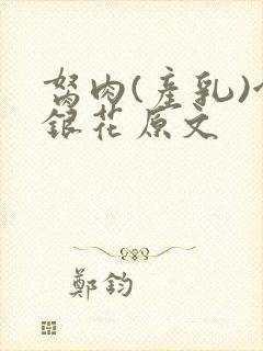 胬肉(产乳)金银花原文