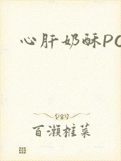 心肝奶酥PO