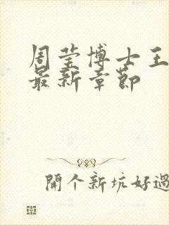 周莹博士王伟忠最新章节