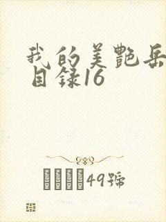 我的美艳岳全文目录16