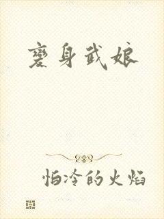 变身武娘