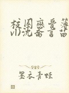 校园恋爱簿(lvl)沈乔言苗妙妙