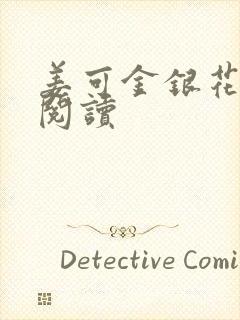 姜可金银花原文阅读