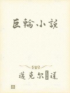 巨轮小说