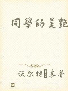 同学的美艳妈妈