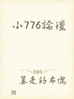 小776论坛