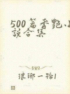 500篇香艳小说合集