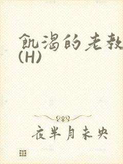 饥渴的老教授 (H)