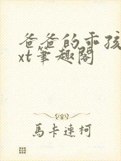 爸爸的乖孩子txt笔趣阁