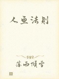 人鱼法则