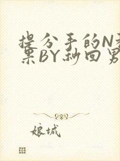 提分手的N种结果BY秒回男神