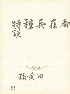 特种兵在都市小说