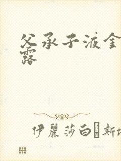 父承子液金银花露