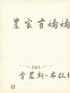 农家有娇娇