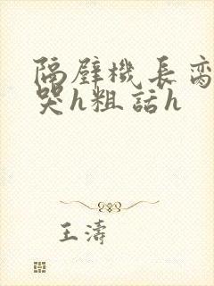 隔壁机长脔到她哭h粗话h