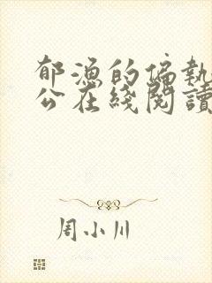 郁渔的偏执狂老公在线阅读