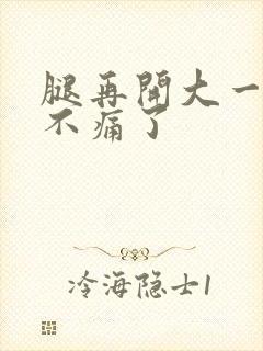 腿再开大一点就不痛了