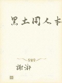 黑土同人本子