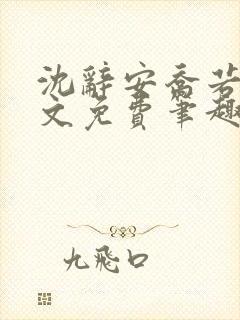 沈辞安乔若兮全文免费笔趣阁