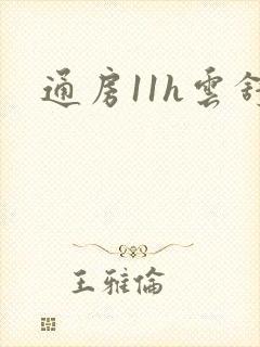 通房11h云舒