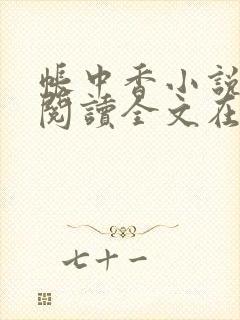 帐中香小说免费阅读全文在线阅笔趣