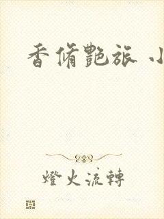 香修艳旅 小说