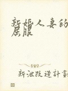 新婚人妻的沦陷屈服