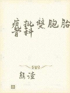 疯批双胞胎兄弟骨科