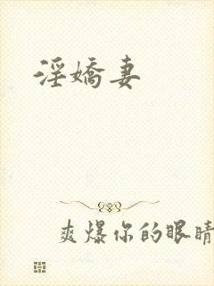 淫娇妻