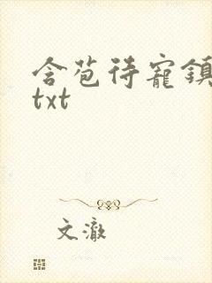 含苞待宠镇国公txt