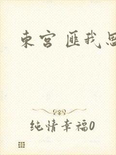 东宫 匪我思存