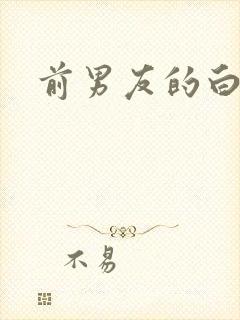 前男友的白月光