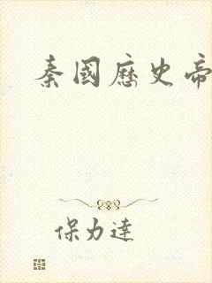 秦国历史帝王表