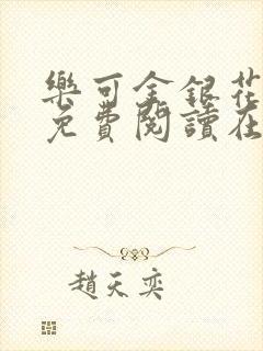 乐可金银花全文免费阅读在线图片