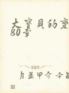 大宝贝的变化180章