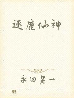 逐鹿仙神